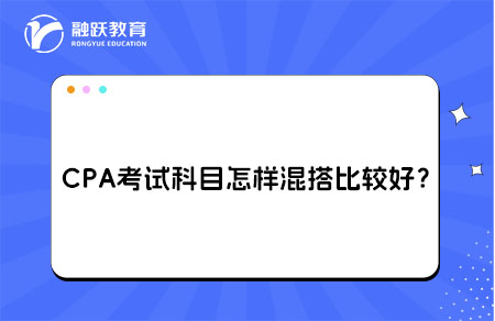 CPA考试科目混搭