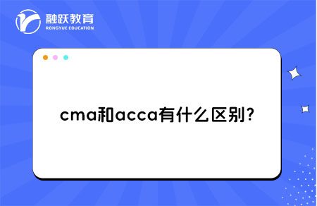 cma和acca有什么区别