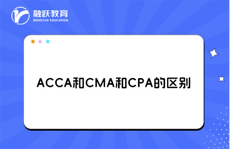 ACCA和CMA和CPA区别