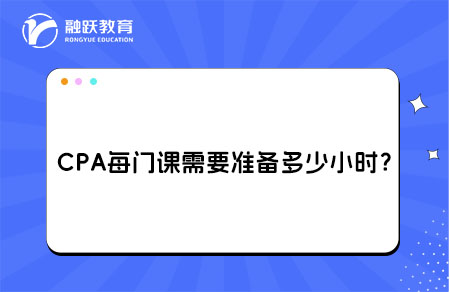CPA每门课需要小时