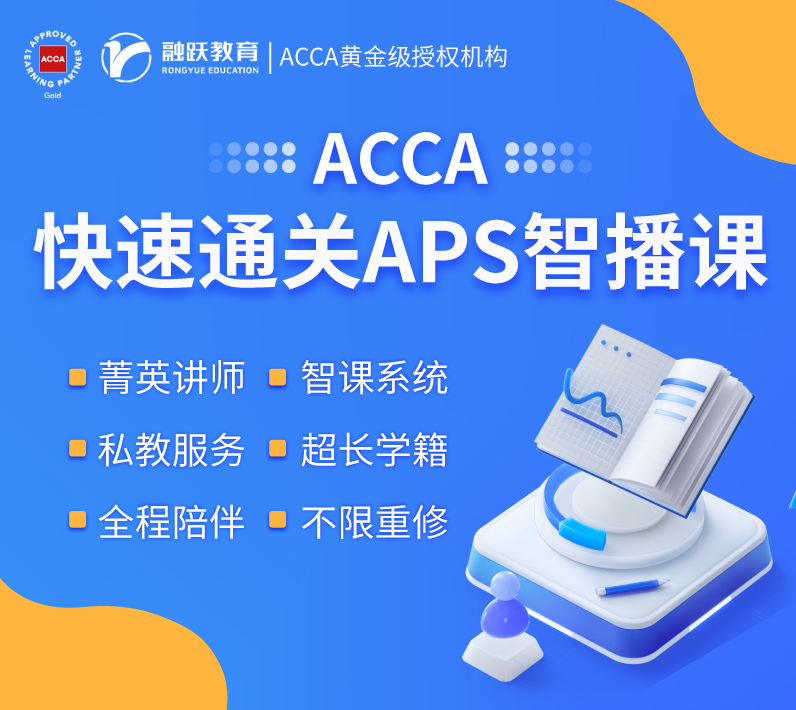 融跃acca课程