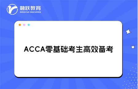 ACCA零基础考生备考
