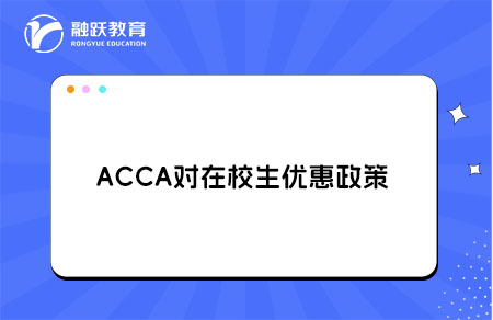 ACCA在校生优惠政策