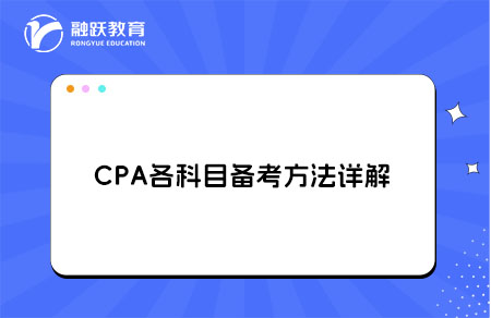 CPA各科目备考方法