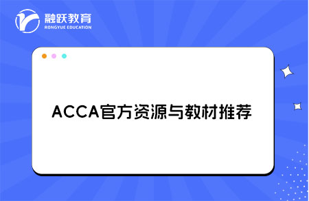 ACCA官方资源与教材推荐