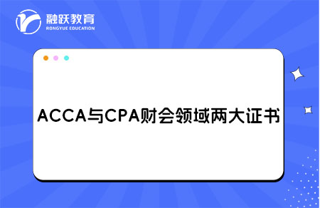 ACCA与CPA财会证书