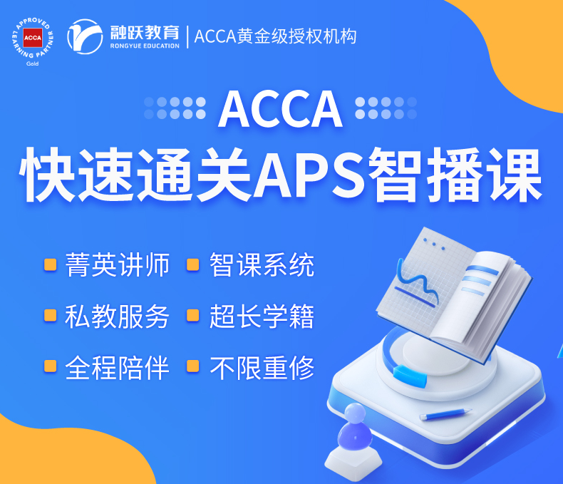 融跃acca智播课