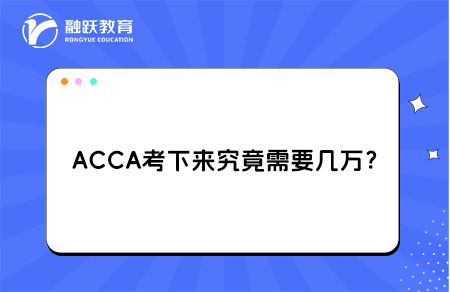ACCA考下来需要几万