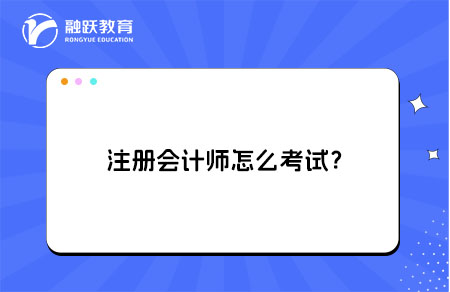 注册会计师怎么考试