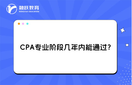 cpa专业阶段
