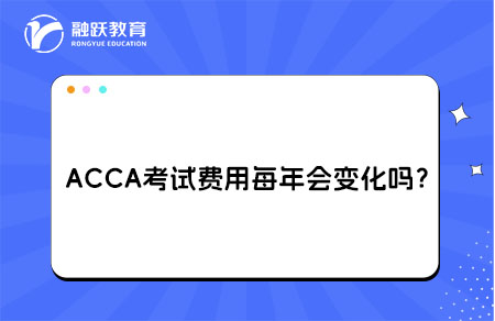 ‌ACCA考试费用