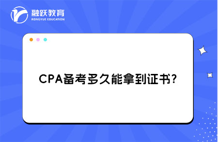 cpa多久拿到证书