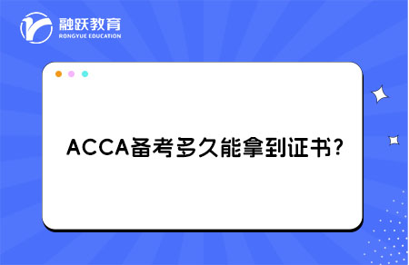 ACCA多久拿到证书