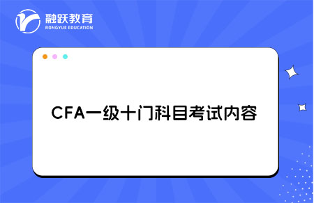 CFA一级十门科目