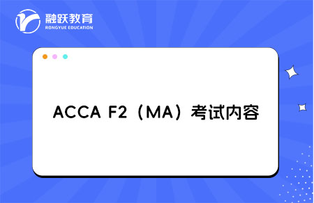 ACCA F2考试内容