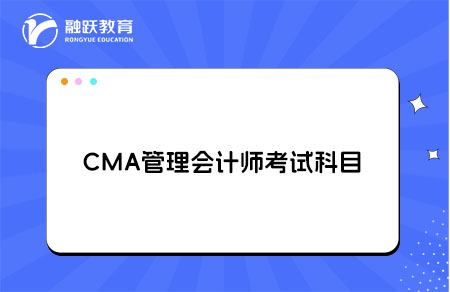 CMA管理会计师考试科目