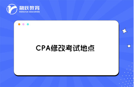 CPA修改考试地点