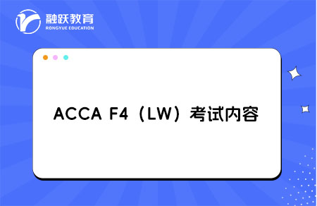 ACCAF4考试内容