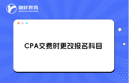 CPA更改报名科目