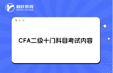 CFA二级科目考试