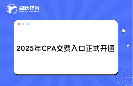 2025年CPA交费入口