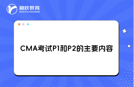 CMA考试P1和P2内容