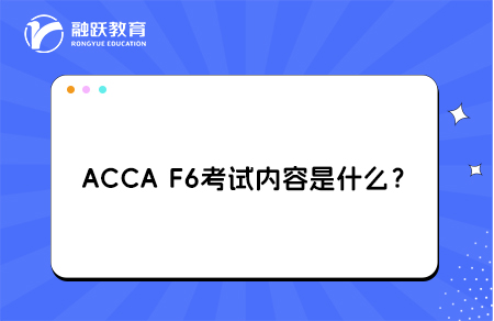 ACCA F6考试内容