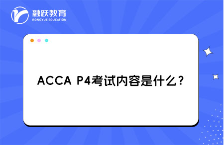 ACCA P4考试内容