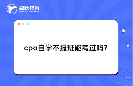 cpa自学不报班