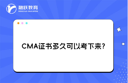 CMA证书多久考下来