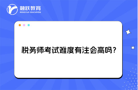 税务师注会考试难度