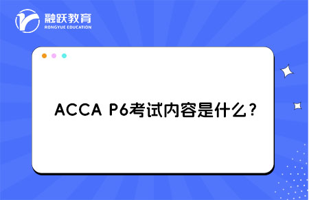 ACCA P6考试内容