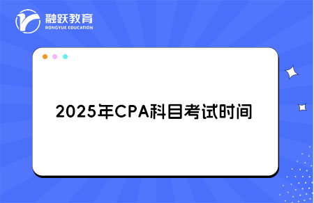 2025年CPA科目考试时间