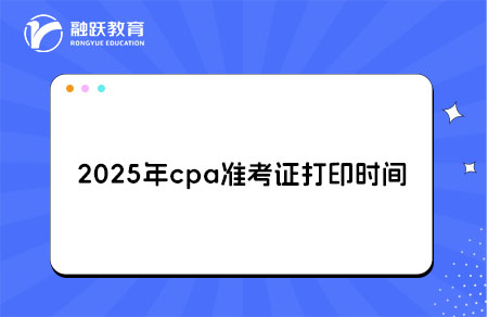 2025年cpa准考证打印