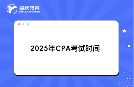2025年CPA考试时间