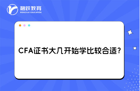 CFA证书大几开始学