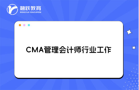 CMA管理会计师工作