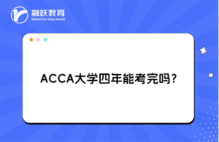 ACCA大学四年能考完吗