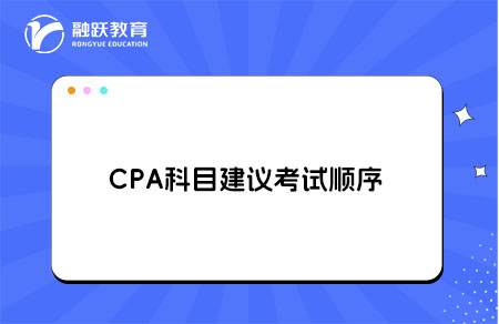 CPA科目建议考试顺序