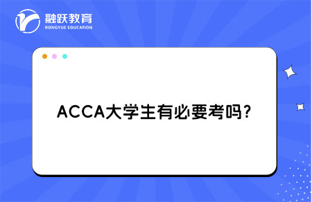 ACCA大学生有必要考吗