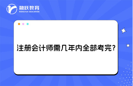 注册会计师几年内考完