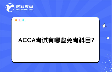 ACCA考试免考科目