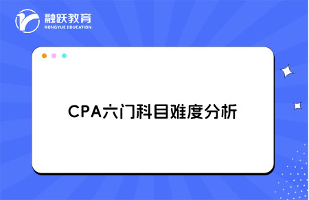 CPA六门科目难度分析