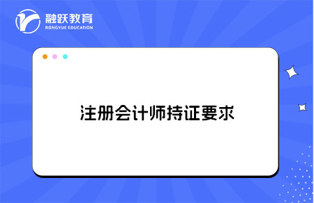 注册会计师持证要求