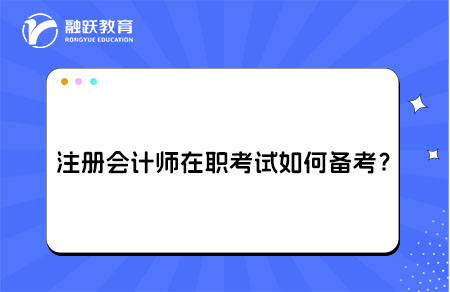 注册会计师在职考试