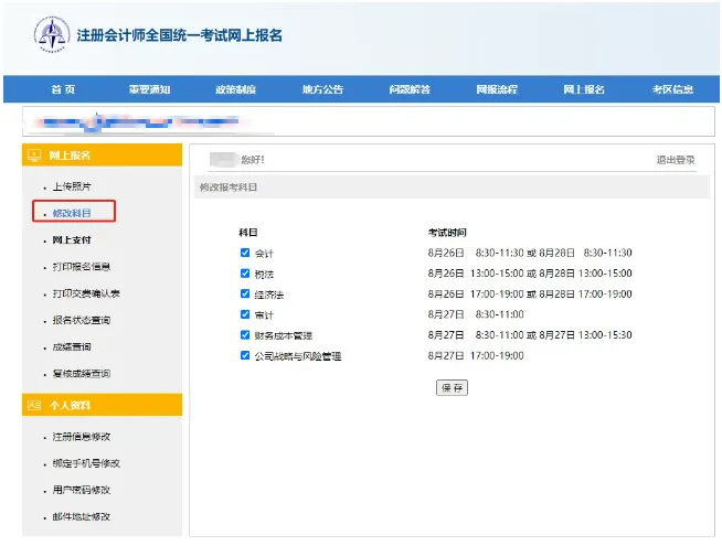CPA缴费科目调整