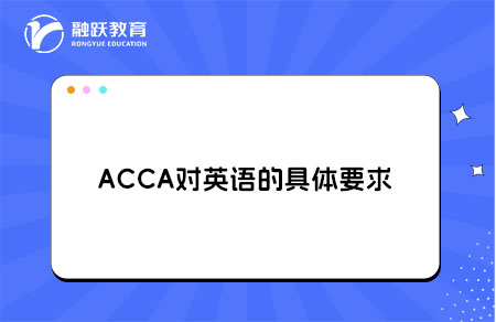ACCA对英语的具体要求