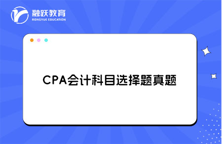 CPA会计科目选择题