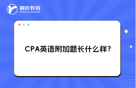 CPA英语附加题