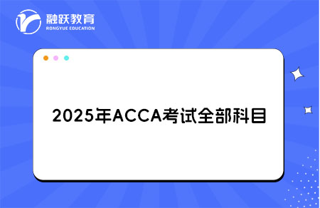 2025年ACCA考试科目